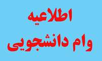 شروع ثبت نام وام تحصیلی دانشجویی نیمسال دوم سال تحصیلی ۱۴۰۱-۱۴۰۰